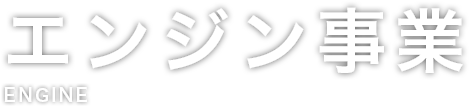 エンジン